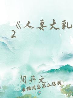 《人妻大乳被揉2