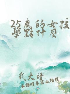 25岁的女孩子学点什么