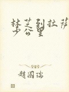 林芝到拉萨有多少公里