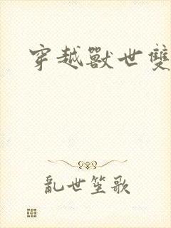 穿越兽世双性h