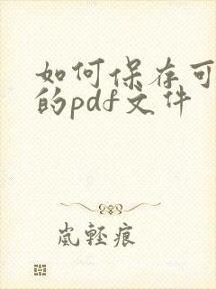 如何保存可编辑的pdf文件 如何保存可编辑的pdf文件