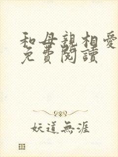 和母亲相爱小说免费阅读