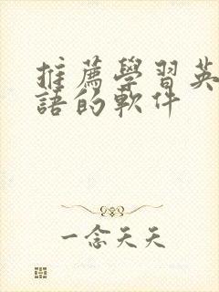 推荐学习英语口语的软件