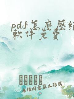 pdf怎么压缩软件免费