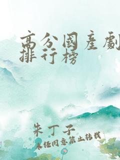 高分国产剧豆瓣排行榜