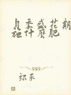 月季盛花期需要施什么肥