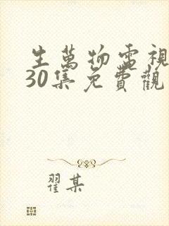 生万物电视剧第30集免费观看
