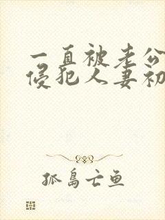 一直被老公上司侵犯人妻初音实 一直被老公上司侵犯人妻初音实