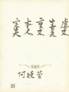 完本重生虐渣霍夫人又美又飒