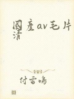 国产av毛片高清