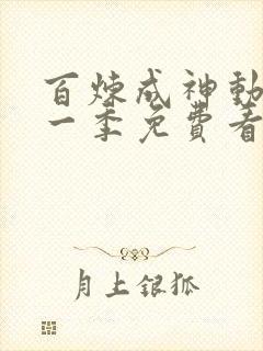 百炼成神动漫第一季免费看