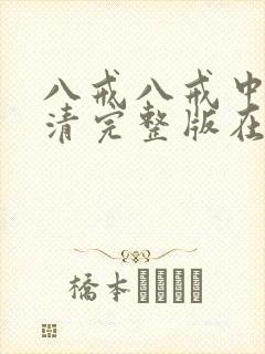八戒八戒中文高清完整版在线观看 八戒八戒中文高清完整版在线观看