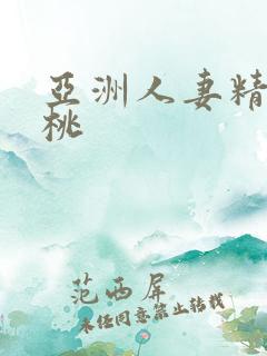 亚洲人妻精品蜜桃