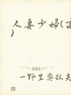 人妻少妇(高h) 人妻少妇(高h)