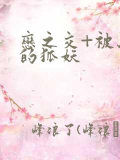 恋之交+被忘却的狐妖