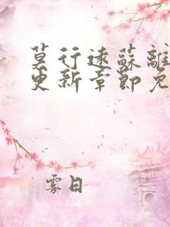 莫行远苏离刚刚更新章节免费阅读笔趣阁
