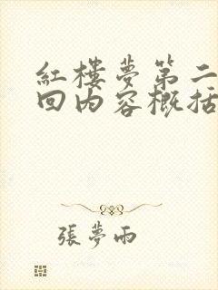 红楼梦第二十六回内容概括100字 红楼梦第二十六回内容概括100字