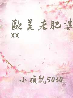 欧美老肥婆xxxx