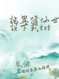 诡异修仙世界小说下载txt