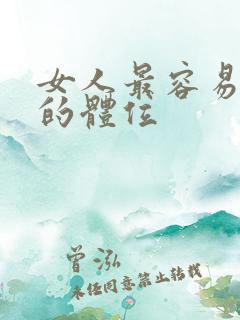 女人最容易高潮的体位