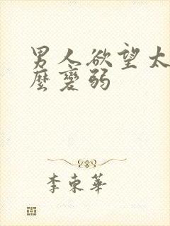 男人欲望太强怎么变弱