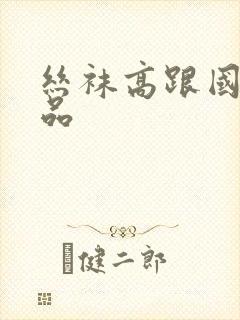 丝袜高跟国产精品