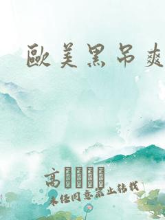 欧美黑吊爽视频
