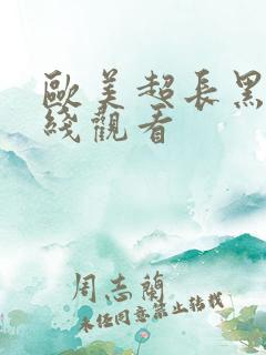 欧美超长黑吊在线观看