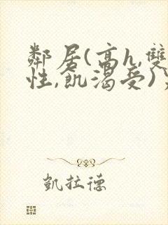邻居(高h,双性,饥渴受)男男