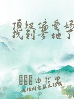顶级偏爱妈咪我找到爹地了短剧免费看