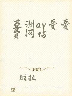 亚洲av爱爱免费网站