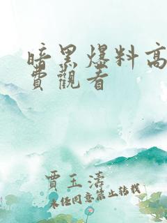 暗黑爆料高清免费观看