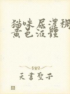 猫咪尿浓稠的淡黄色液体