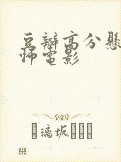豆瓣高分悬疑恐怖电影 豆瓣高分悬疑恐怖电影