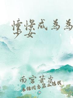 憧憬成为为魔法少女