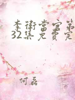 李卫当官第二部32集免费完整版
