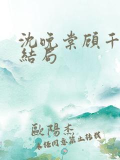 沈晚棠顾千寒的结局