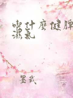 吃什么健脾胃去湿气