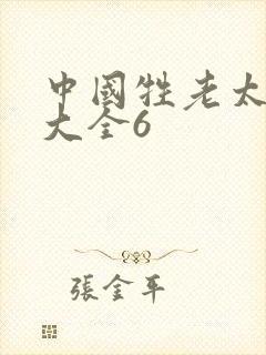 中国牲老太hd大全6