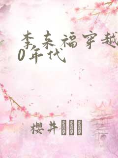 李来福穿越回60年代