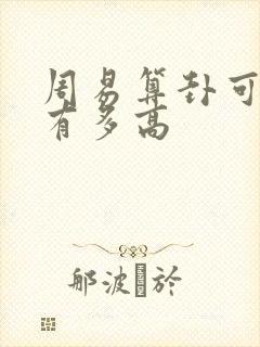 周易算卦可信度有多高