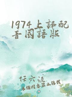 1974上译配音国语版