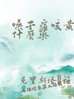 嗓子痛咳黄痰吃什么药