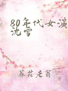 80年代女演员沈雪