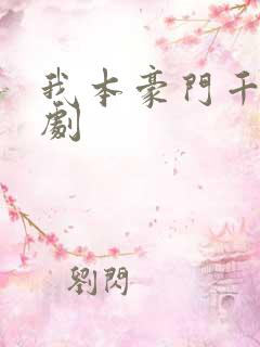 我本豪门千金短剧