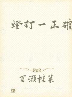 灯打一正确生肖