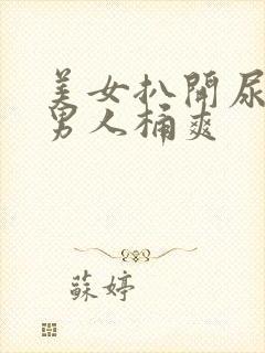 美女扒开尿囗让男人桶爽