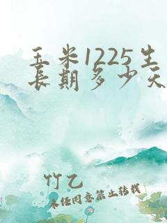 玉米1225生长期多少天