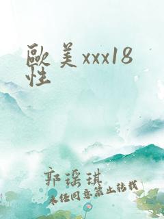 欧美xxx18性