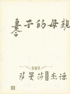 妻子的母亲小百合